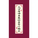 結緣-大方廣佛華嚴經普賢行願品【袖珍本、口袋本  】普賢行願品 華嚴經 龍岡數位文化、出版、設計 台灣製造、出貨