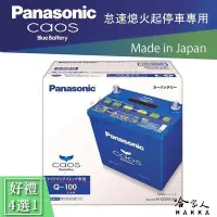 在飛比找Yahoo!奇摩拍賣優惠-【 國際牌 藍電池 】Q100 95D23L 日本原裝 怠速