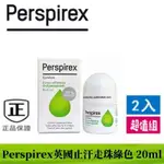 最新效期 英國 PERSPIREX柔和護膚配方止汗劑20ML 止汗走珠綠色 腋下消臭止汗 止汗石（特惠2入組）