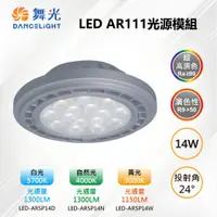 在飛比找PChome24h購物優惠-【舞光-LED】AR111 LED 14W 24度 高演色光