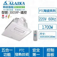 在飛比找特力屋線上購物優惠-[特價]ALASKA阿拉斯加 300SRP遙控220V浴室暖