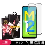 三星 M12 高品質9D玻璃鋼化膜黑邊透明保護貼玻璃貼(M12保護貼M12鋼化膜)