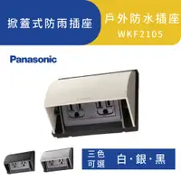 在飛比找蝦皮商城優惠-Panasonic國際牌 掀蓋式防雨插座 WKF2105 白
