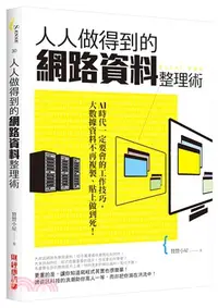 在飛比找三民網路書店優惠-人人做得到的網路資料整理術：AI時代一定要會的工作技巧，大數