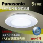 【PANASONIC 國際牌】LED調光調色吸頂燈 47.8W雙層導光板(LGC58101A09)