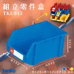 量販36入【天鋼】TKI-815 組立零件盒（藍） 耐衝擊 整理盒 工具盒 分類盒 收納盒 五金零件 工廠 台灣製造