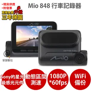 Mio 848 【送256G U3+保護貼】Sony Starvis 行車紀錄器 (7.9折)