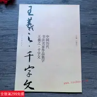 在飛比找蝦皮購物優惠-王羲之千字文 中國曆代書法名家作品集字 行書毛筆書法字帖範本