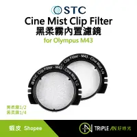 在飛比找蝦皮購物優惠-STC Cine Mist Clip Filter for 