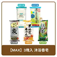 在飛比找樂天市場購物網優惠-日本MAX 3塊入 沐浴香皂 洗顏皂 備長炭 竹炭清香／宇治