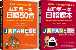 我的第一本日語50音+課本【博客來獨家套書】(附2MP3)