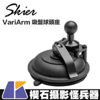 在飛比找蝦皮購物優惠-【楔石攝影怪兵器】SKIER VariArm 吸盤球頭座 特