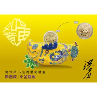 【洪易大師】金龍魚藝術禮盒豪華大套組(預購 2024 12生肖金龍YO魚)《屋外生活》預購2/18 出貨