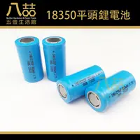 在飛比找蝦皮購物優惠-18350平頭 鋰電池 3.7V 800mah 平頭電池 單