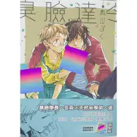 在飛比找蝦皮購物優惠-臭臉達令【全新】作者：奧山ぷく 四季bl漫