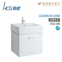 在飛比找蝦皮商城優惠-和成 HCG 浴櫃 臉盆浴櫃 龍頭 LCS400-4115N