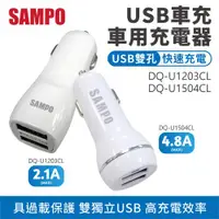 在飛比找ETMall東森購物網優惠-【SAMPO】 雙孔USB車用充電器 2.1A款 【DQ-U