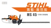 在飛比找Yahoo!奇摩拍賣優惠-STIHL HS45 引擎式修籬機 HS 45 引擎式 籬笆