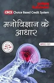 Gullybaba IGNOU 1st Year CBCS BAG (Latest Edition) BPCC-131 (Foundation of Psychology) in Hindi Medium IGNOU Help Book with Solved Sample Papers and Important Exam Notes Plus Guess Paper