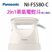 在飛比找蝦皮商城優惠-Panasonic 國際NI-FS580-C 2in1蒸氣電
