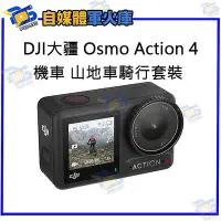 在飛比找Yahoo!奇摩拍賣優惠-台南PQS DJI大疆 Osmo Action 4 機車山地