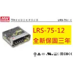 《專營電子材料》LRS-75-12 全新 MW 電源供應器 75W 12V 6A LRS7512