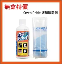 在飛比找Yahoo!奇摩拍賣優惠-【油樂網】🔶無盒特價🔶Oven Pride 烤箱清潔劑 50