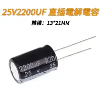 在飛比找蝦皮購物優惠-【量大價優】25V2200UF 優質 直插電解電容 13*2