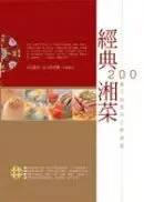 在飛比找城邦讀書花園優惠-經典湘菜:200道正宗菜色全新演出