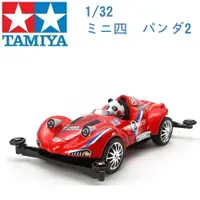 在飛比找樂天市場購物網優惠-TAMIYA 田宮 1/32 模型車 迷你四驅車 熊貓賽車手