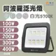 舞光★LED 阿波羅泛光燈 100W 150W 200W 300W 400W 防水 IP66 白光