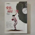 愛情兩好三壞～九把刀