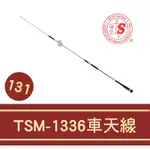 『南霸王』TSM-1336 車用雙頻天線 雙頻天線 無線電車用天線/131CM