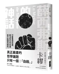 在飛比找誠品線上優惠-薛西弗斯的神話