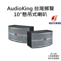 在飛比找蝦皮購物優惠-AudioKing 10"懸吊式喇叭 SP-180 台灣撼聲