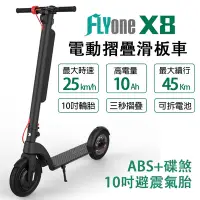 在飛比找Yahoo奇摩購物中心優惠-FLYone X8 10吋避震氣胎 10AH高電量 ABS+