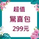 【仲夏周年慶】花博驚喜包超值299