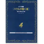 現貨 宮崎駿 吉卜力 霍爾的移動城堡 專輯 原聲帶 鋼琴樂譜集 鋼琴譜 琴譜 田水音樂