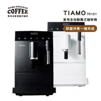 在飛比找蝦皮購物優惠-TIAMO TR101家用型全自動義式咖啡機(黑)110V