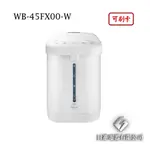 日進電器 可刷卡 CHIMEI 奇美 WB-45FX00-W  4.5L 心觸動 304不鏽鋼內膽 奇美熱水瓶