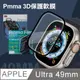 Pmma Apple Watch Ultra 49mm 3D透亮抗衝擊保護軟膜 螢幕保護貼(2入)