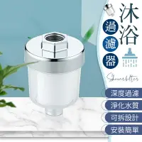 在飛比找樂天市場購物網優惠-【深度過濾！淨化水質】 沐浴過濾器 水龍頭過濾器 洗衣機過濾