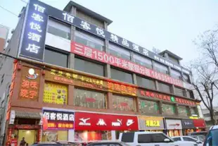 太原佰客悅精品酒店