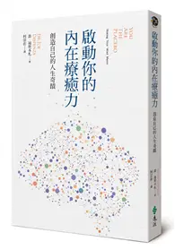 在飛比找TAAZE讀冊生活優惠-啟動你的內在療癒力，創造自己的人生奇蹟 (二手書)