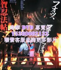 在飛比找Yahoo!奇摩拍賣優惠-DVD 影片 專賣 電影 伊賀忍法帖 1982年