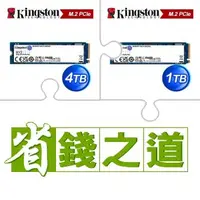 在飛比找AUTOBUY購物中心優惠-☆自動省★ 金士頓 NV2 4TB M.2 PCIe 4.0