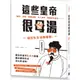 這些皇帝很母湯：貓奴、染髮、春藥成癮、木工高手、暴虐屁孩皇帝……超狂私生活無極限！/劉繼興《清文華泉》【三民網路書店】