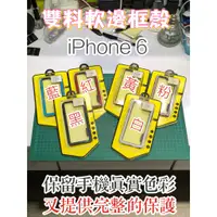 在飛比找蝦皮購物優惠-係真的嗎"特價 IPHONE 6 6S 4.7吋  專用邊框