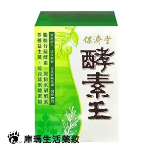 保濟堂 酵素王錠 180粒裝【庫瑪生活藥妝】