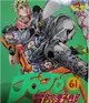 JOJO冒險野郎61 (二手書)